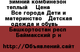 зимний комбинезон (теплый) › Цена ­ 3 500 - Все города Дети и материнство » Детская одежда и обувь   . Башкортостан респ.,Баймакский р-н